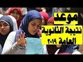 موعد نتيجة الثانوية العامة 2019