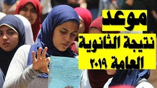 موعد نتيجة الثانوية العامة 2019