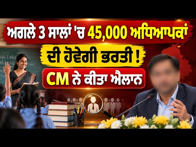 ਅਗਲੇ 3 ਸਾਲਾਂ 'ਚ 45,000 ਅਧਿਆਪਕਾਂ ਦੀ ਹੋਵੇਗੀ ਭਰਤੀ ! CM ਨੇ ਕੀਤਾ ਐਲਾਨ