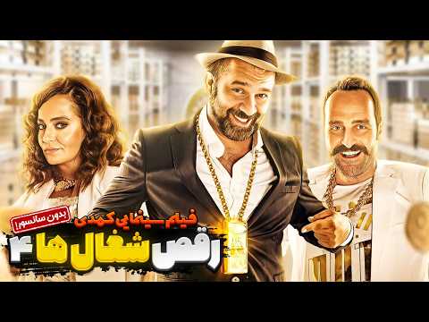 فیلم جدید کمدی ایرانی رقص شغال ها 4 | Film Comedy Jadid