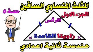 المثلث المتساوي الساقين للصف الثانى الاعدادى هندسة الترم الاول حصة 5