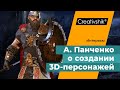 Интервью с дизайнером 3D персонажей Андреем Панченко