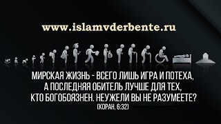 Мирская суета мешает нам разглядеть главное, что суть не в красивой жизни...|www.islamvderbente.ru