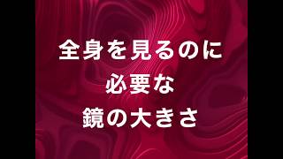 全身を見るのに必要な鏡の大きさ