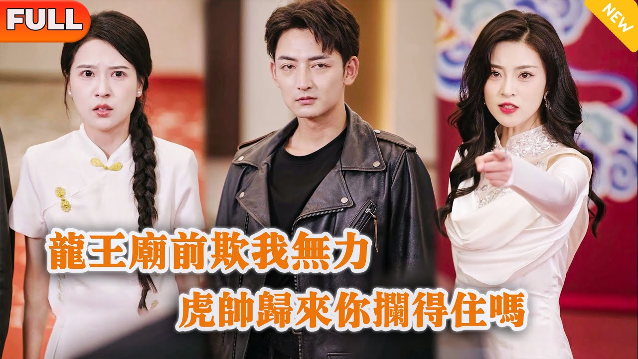 [Multi SUB] 《龙王庙前欺我无力，虎帅归来你拦得住吗》（全集）势力堂姐没想到穷小伙竟然真的是顶级大佬，这下后悔了！#逆袭 #穿越 #MiniDrama #精彩大陆短剧