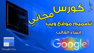 موقع غوغل -  كيفية عمل موقع مجاني باستخدام انشاء موقع على جوجل سايت  all google sites - انشاء القالب