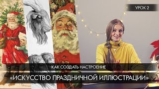 «Искусство праздничной иллюстрации»: урок 2 «Искусство праздничной иллюстрации»: урок 2