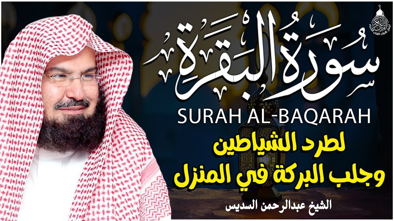 سورة البقرة الشيخ عبد الرحمن السديس القران الكريم مباشر Surat Al-Baqarah Quran Recitation