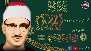 تلاوة طيبة لما تيسر من سورة الاسراء | للقارئ الشيخ محمد صديق المنشاوي