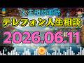 【テレフォン人生相談】2026年06月11日📻️悲しい郵便物が届いた日…今井通子が見抜いた“家族の現実”