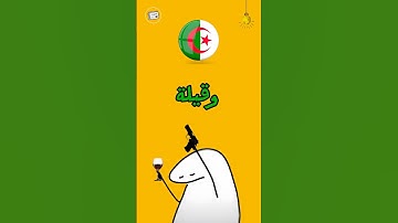 اللهجة الجزائرية 🇩🇿 كلمات غريبة 🤯