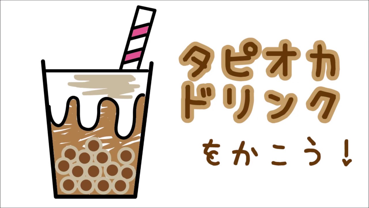 タピオカドリンクのイラストを描いてみましょう How To Draw A Tapioca Milk Tea たのしい図案教室 Happy Illustaration Room Youtube