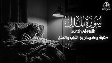 سورة الملك💙🎧 ارح سمعك.. تلاوة هادئة تريح القلب والعقل | || Surah Al-Mulk