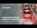 Спільний проєкт Avon та The Body Shop | Найбільше та найсучасніше виробництво