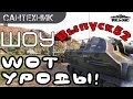 WoT уроды Выпуск #52 ~World of Tanks (wot)