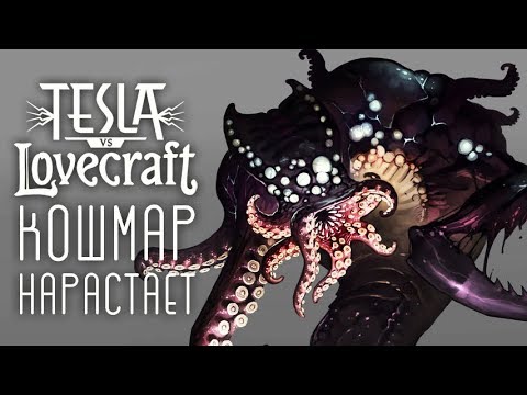 Видео: Tesla vs Lovecraft - Прохождение игры #3 |  Кошмар нарастает