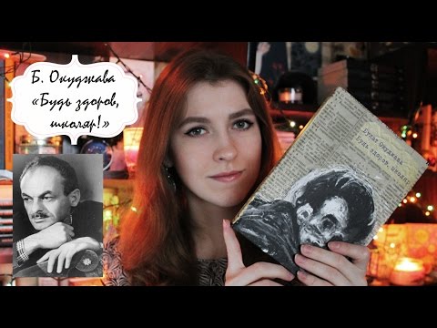 #какэтобыло | Булат Окуджава - Будь здоров, школяр!