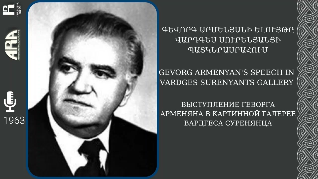 Գևորգ Արմենյանի ելույթը Վարդգես Սուրենյանցի պատկերասրահում 1963