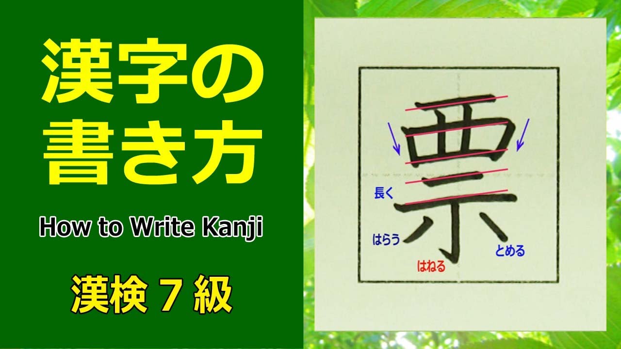 役 漢字の書き方 小３ How To Write Kanji Youtube