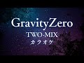 【ガイドなし】Gravity Zero / TWO-MIX 【カラオケ/コーラス入り】
