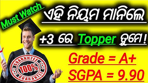 🔵 +3 ରେ କାହିଁକି Results / Marks କମେ || ସମସ୍ତେ ନିହାତି ଜାଣିବା ଆବଶ୍ୟକ || ଏବେ ଭଲ Marks ରହିବ ନିଶ୍ଚିନ୍ତ |