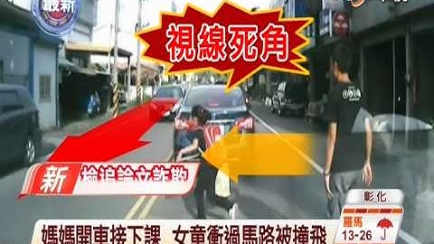 【中视新闻】妈妈开车接下课  女童冲过马路被车撞飞20140714 - 天天要闻