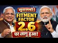 खुशखबरी! 8वां वेतन आयोग | Fitment Factor 2.6 लागू?