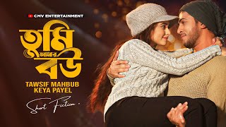 Download Lagu তুমি আমার বউ । Tumi Amar Bou | Tawsif Mahbub | Keya Payel | New Bangla Natok 2025 MP3 Download Lagu তুমি আমার বউ । Tumi Amar Bou | Tawsif Mahbub | Keya Payel | New Bangla Natok 2025 MP3