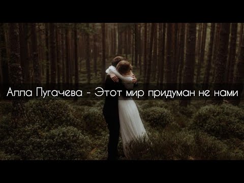 Алла Пугачева - Этот мир придуман не нами[текст]