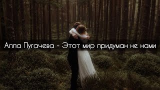 Алла Пугачева - Этот мир придуман не нами[текст]