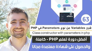 طريقة إنشاء variable في constructor class | دورة تعلم بي إتش بي كاملة - الدرس 63