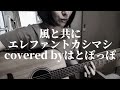 風と共に/エレファントカシマシ/covered byはとぽっぽ