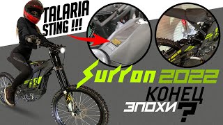 SUR-RON X 2022 - Конец эпохи? TALARIA STING и TRUVOR!