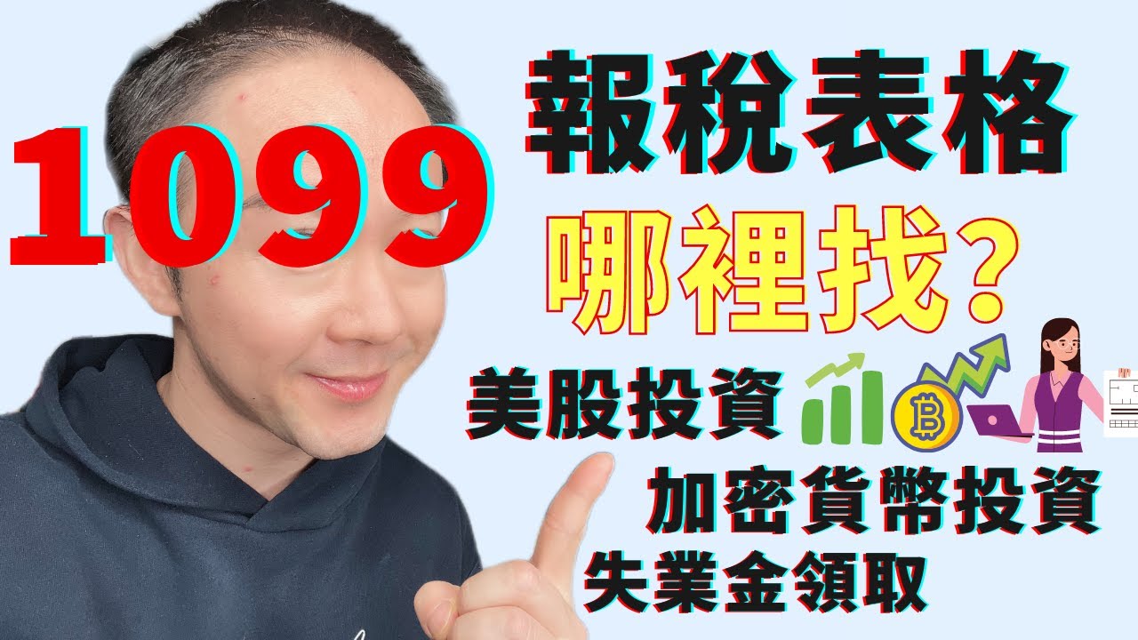 ⚠️投资报税要注意：美股投資&加密貨幣交易1099表格哪里找？微牛證券、老虎證券、Robinhood、M1  Finance、Acorns、Gemini、Coinbase、BlockFi、失業金
