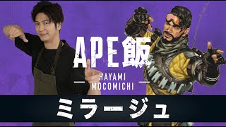 APEX飯を速水もこみちが作りました。【第5回ミラージュ】