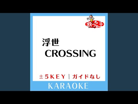 浮世CROSSING (原曲歌手:UVERworld)