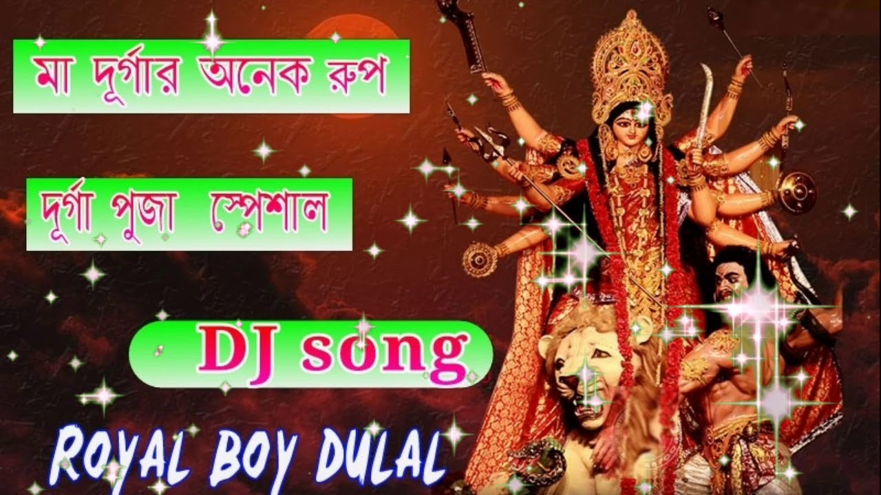      maa durgar anek rup  DJ aj mix  Durga puja special dj 2018  Royal boy dulal