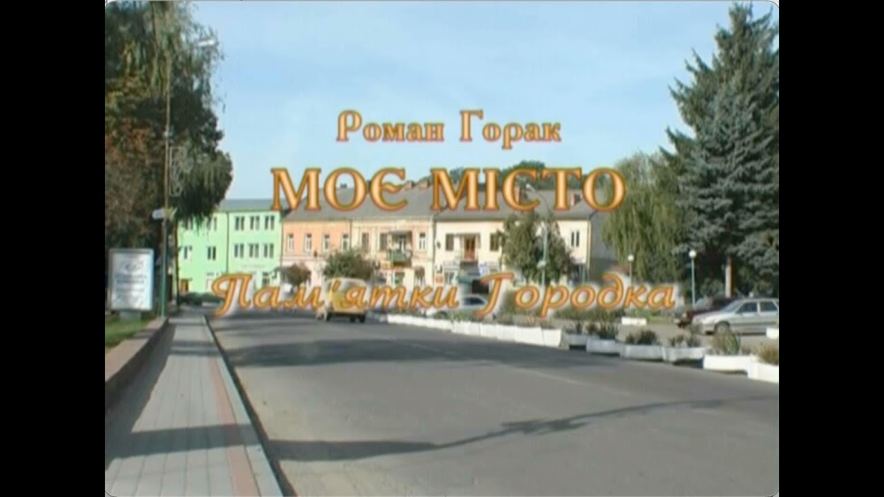 Роман Горак. Моє місто. Серія 2. Памʼятки Городка. З циклу 