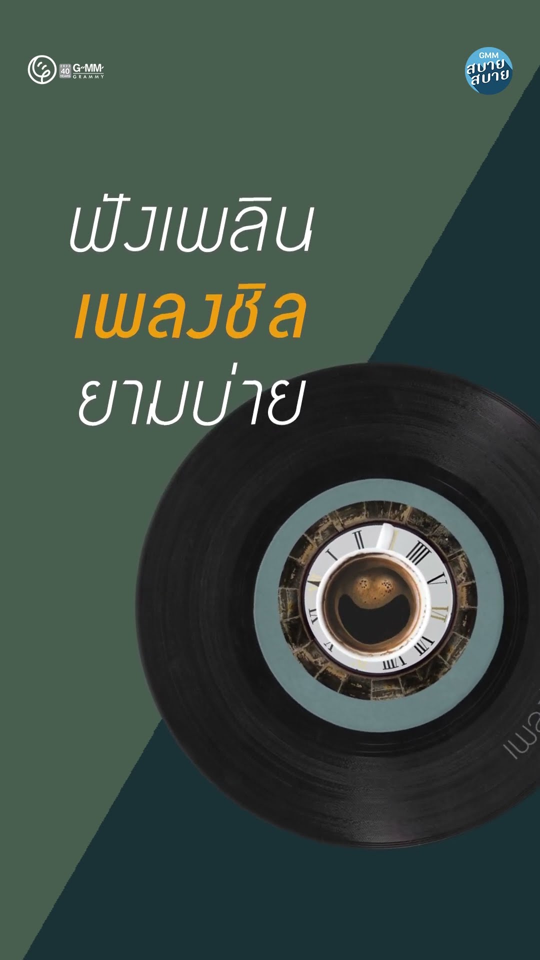 ฟังเพลงชิลยามบ่าย ได้ที่นี่ #GMMสบายสบาย  #gmmmusic