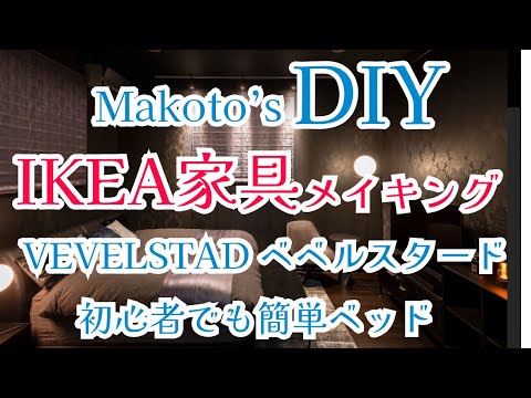 DIY】IKEA イケア VEVELSTAD ベベルスタードは初心者でも簡単にベッド
