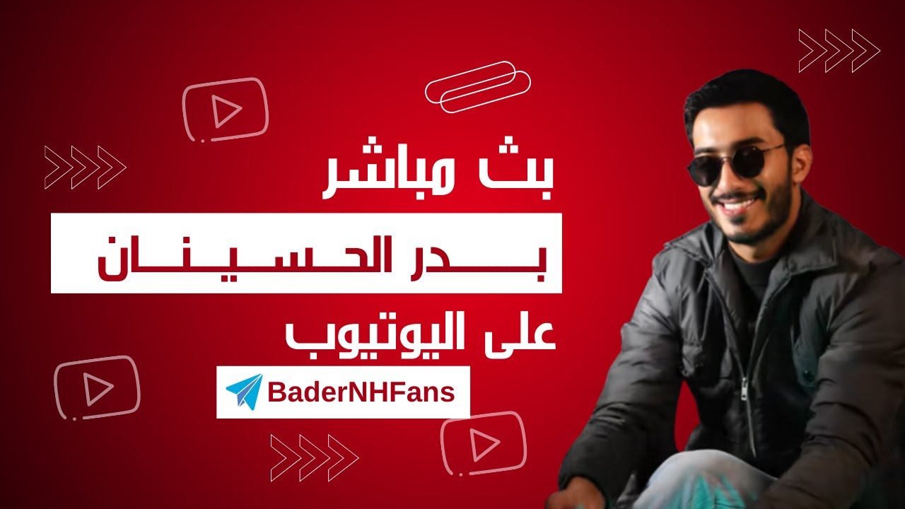 لايف بدر الحسينان 06/04