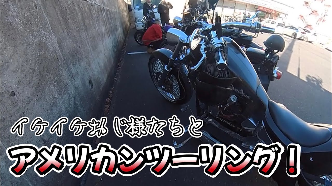 ハーレーおじさま達とのんびりツーリング!