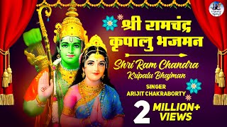 श्री राम चंद्र कृपालु भजमन | Shri Ram Chandra Kripalu | Shree Rama Bhajan | श्री राम जी के भजन