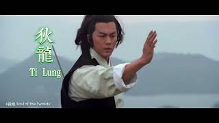 功夫巨星狄龍 Shaw Brothers Kung Fu Star Ti Lung