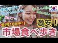 【韓国旅行】過去最強！激安、全部100円で食べ歩きできるしお腹いっぱいだよ！！【モッパン】