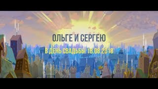 Мультфильм-поздравление на свадьбу! Оригинальный подарок!