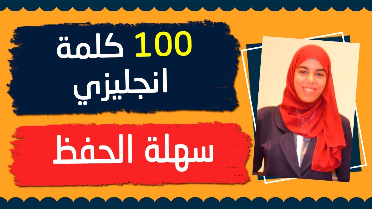 كلمات انجليزي سهله الحفظ  | 100 كلمة انجليزية بطريقة الاشتقاق | الجزء الثاني