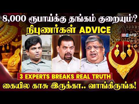இந்த வருடத்திற்குள் தங்கம் விலை… - அலசிய நிபுணர்கள் | தங்கம் வாங்கலாமா? | Gold | Silver | IBC Tamil