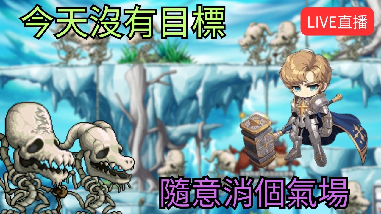 【Artale 繁中楓之谷】今天沒有目標 隨意消個氣場 !獅子王城 | 有問題歡迎詢問盡量回答