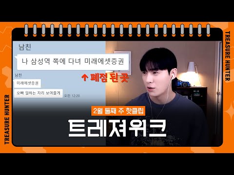 헌팅으로 만난 남친 거짓말 수준💦 | 트레져위크 2월 둘째 주 핫클립